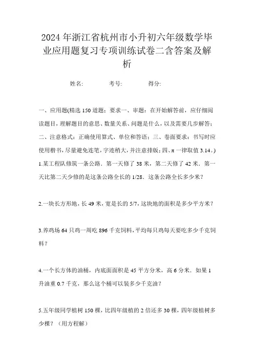2024年浙江省杭州市小升初六年级数学毕业应用题复习专项训练试卷二含答案及解析