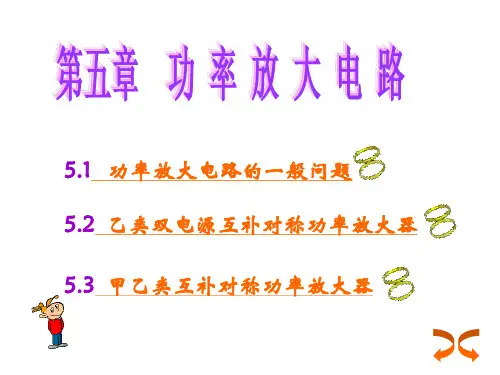 5-功率放大电路解析