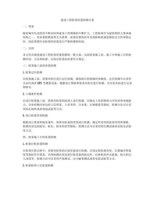 建设工程桩基质量检测方案