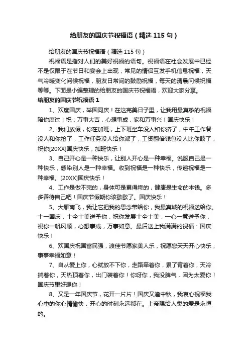 给朋友的国庆节祝福语（精选115句）
