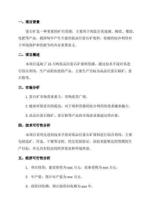年选取15万吨低品位萤石矿资源综合利用项目可行性研究报告