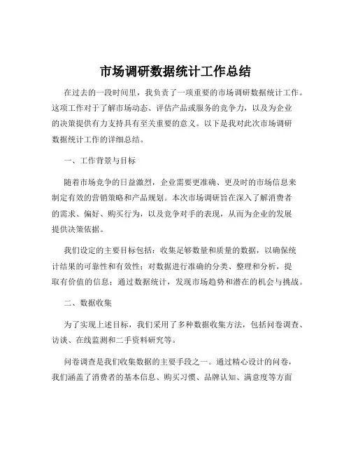 市场调研数据统计工作总结