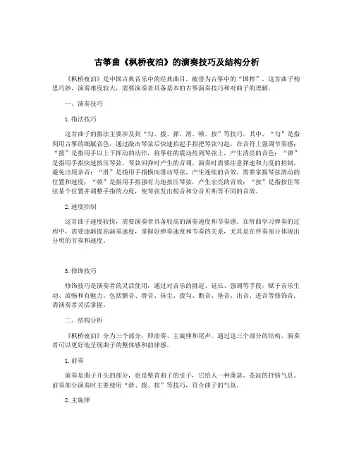 古筝曲《枫桥夜泊》的演奏技巧及结构分析