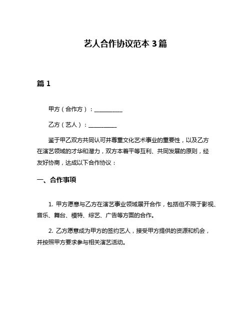 艺人合作协议范本3篇