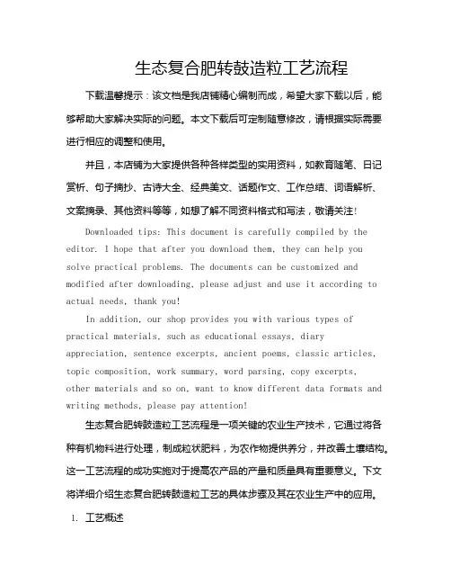 生态复合肥转鼓造粒工艺流程
