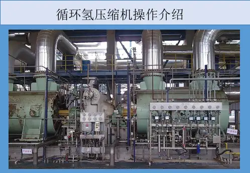 循环氢压缩机操作要点介绍