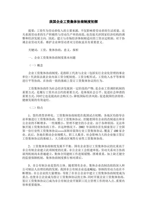我国企业工资集体协商制度初探