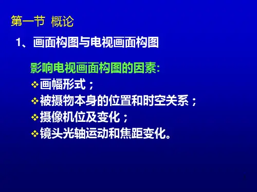 电视画面构图语言.ppt
