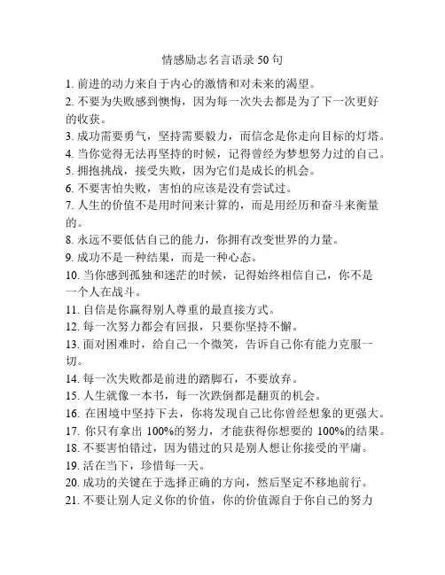 情感励志名言语录50句