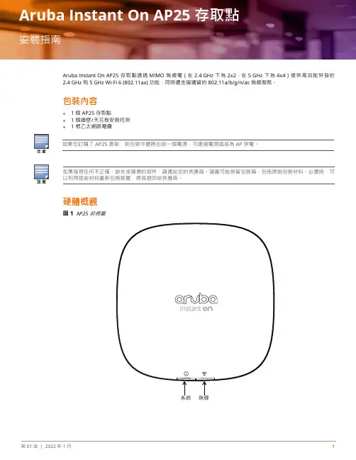 Aruba Instant On AP25 存取點 安裝指南说明书