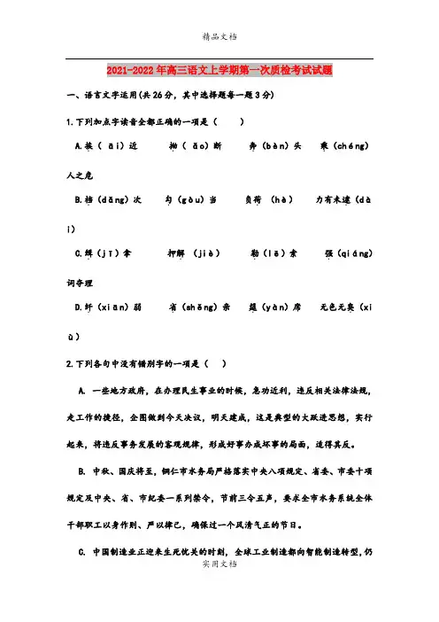 2021-2022年高三语文上学期第一次质检考试试题