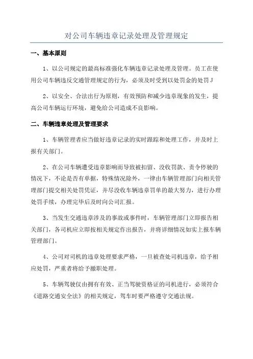 对公司车辆违章记录处理及管理规定