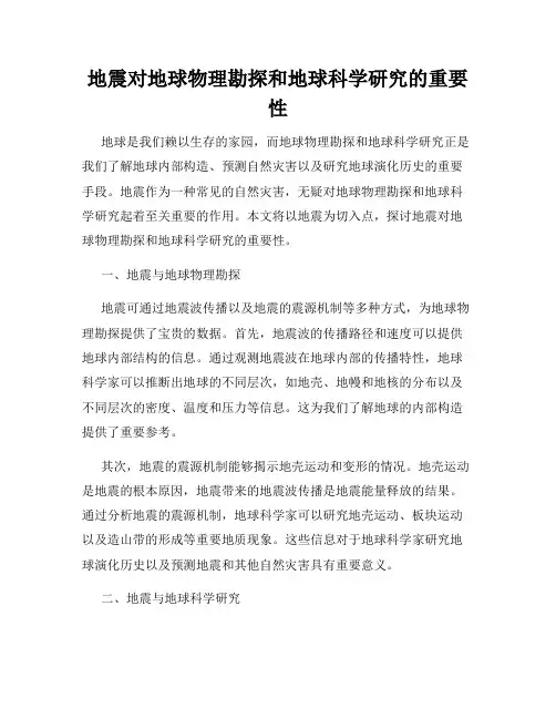 地震对地球物理勘探和地球科学研究的重要性