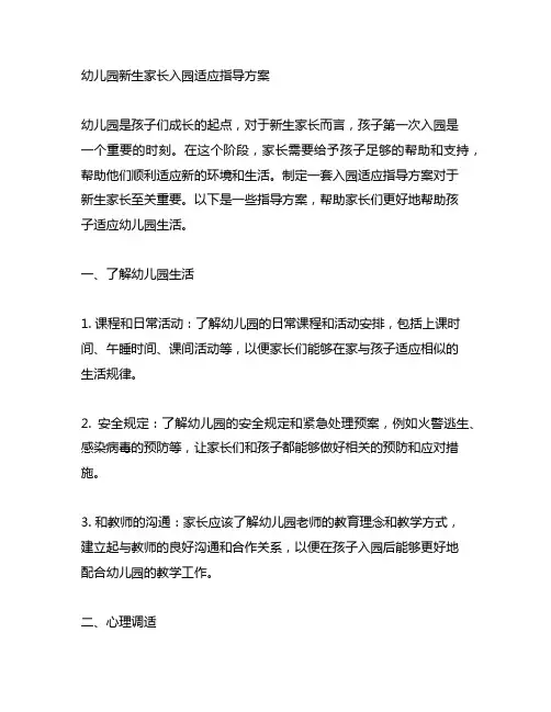 幼儿园新生家长入园适应指导方案