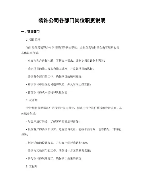 装饰公司各部门岗位职责说明