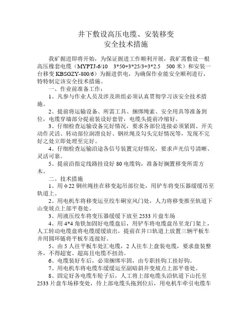 井下敷设高压电缆安装移变安全技术措施