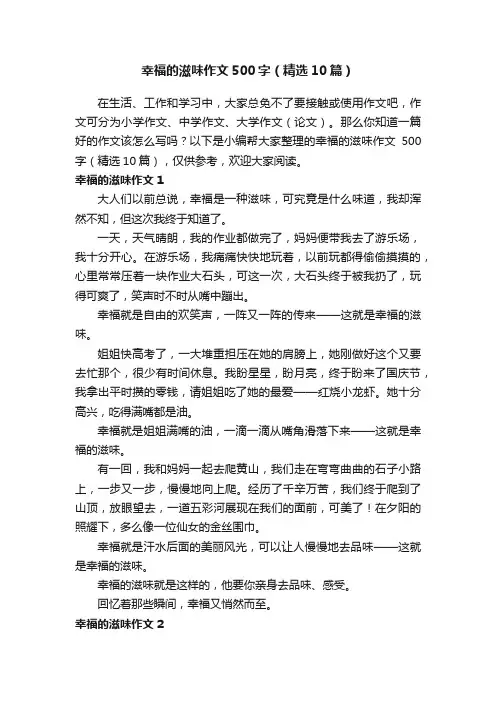幸福的滋味作文500字（精选10篇）