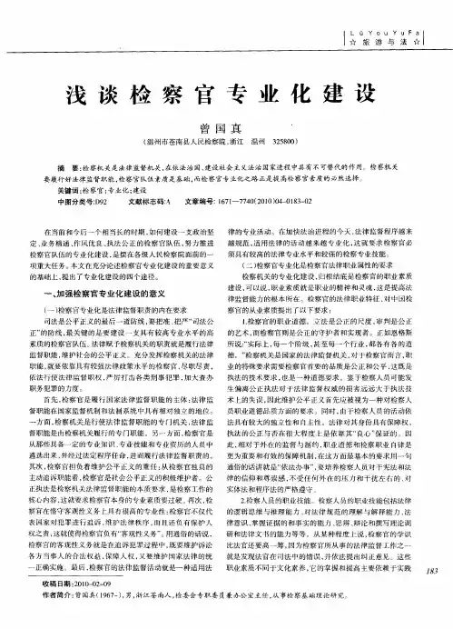 浅谈检察官专业化建设