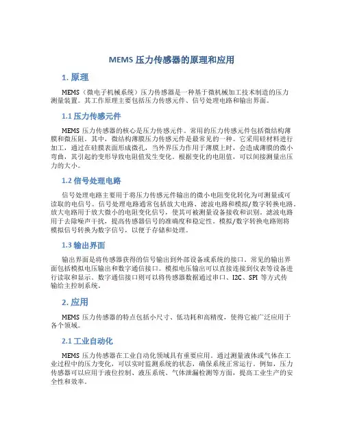 mems压力传感器的原理和应用