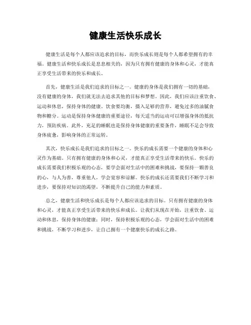 健康生活快乐成长