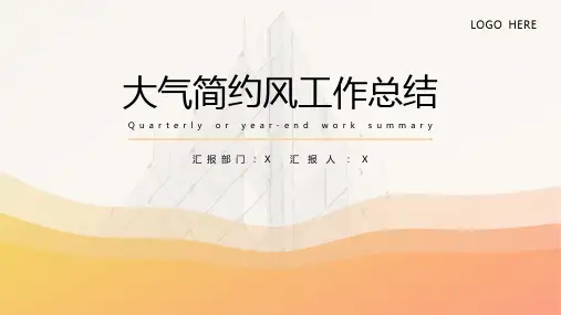 大气简约风工作总结通用PPT模板