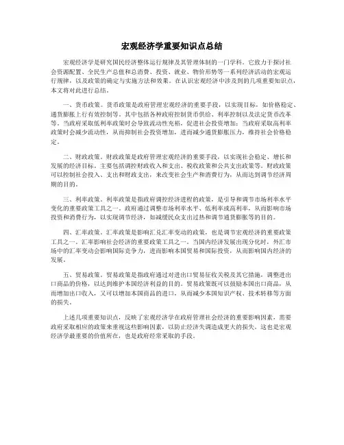 宏观经济学重要知识点总结