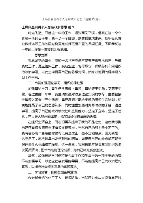 士兵自查自纠个人总结政治思想（通用15篇）