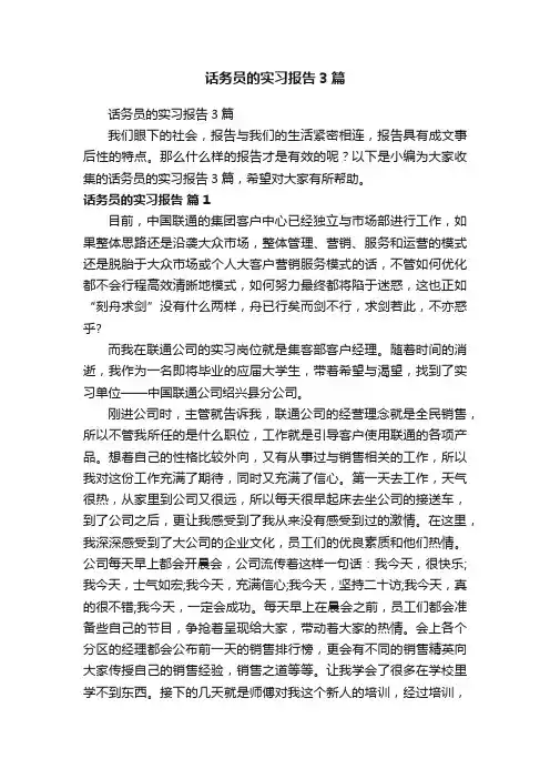 话务员的实习报告3篇