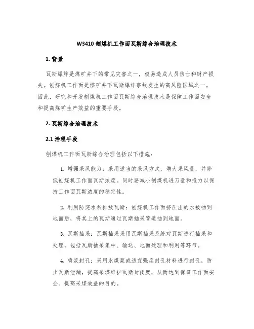 W3410刨煤机工作面瓦斯综合治理技术