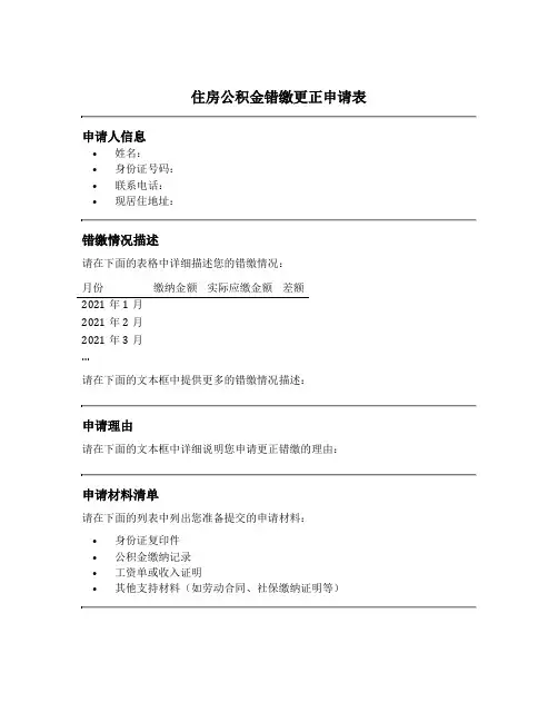 住房公积金错缴更正申请表