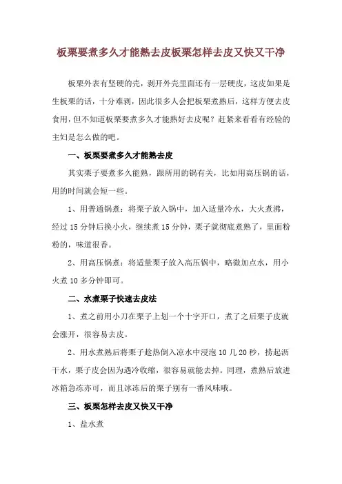板栗要煮多久才能熟去皮 板栗怎样去皮又快又干净