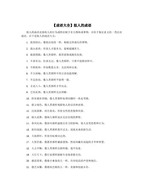 【成语大全】拟人的成语