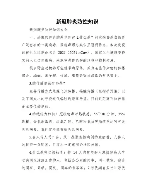 新冠肺炎防控知识