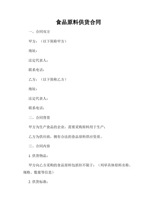 食品原料供货合同