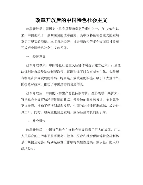 改革开放后的中国特色社会主义