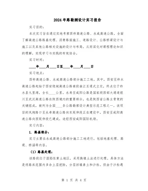 2024年路勘测设计实习报告（二篇）