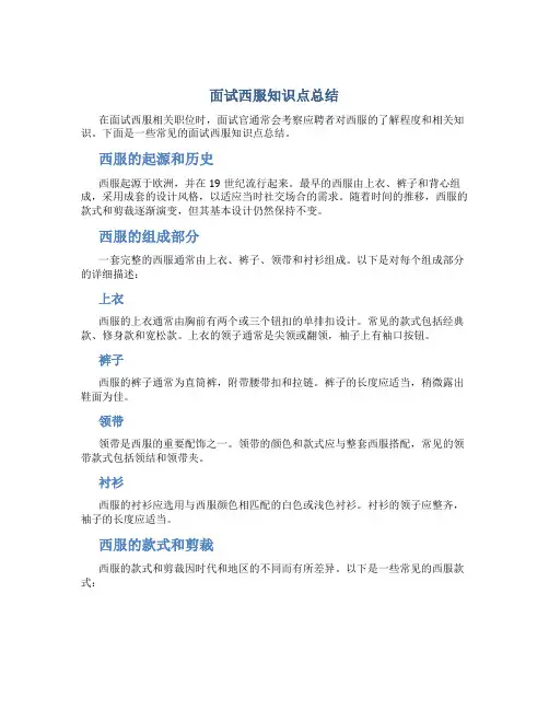 面试西服知识点总结