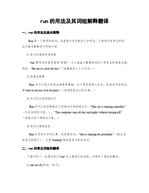 run的用法及其词组解释翻译