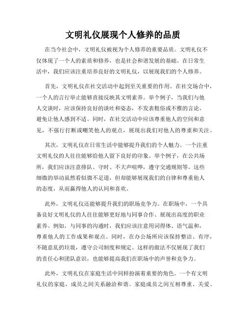 文明礼仪展现个人修养的品质