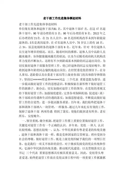 老干部工作先进集体事迹材料（范本）