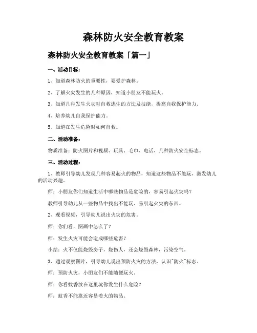 森林防火安全教育教案