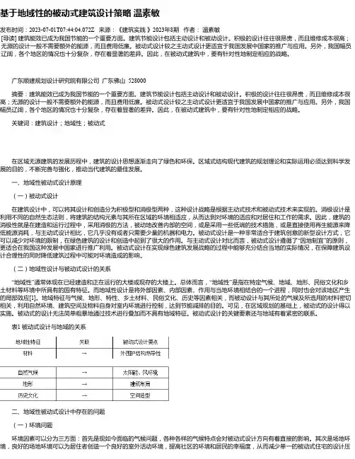 基于地域性的被动式建筑设计策略温素敏