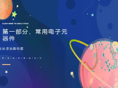 电子技术基础知识