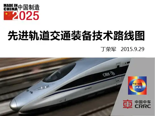 (完整版)先进轨道交通装备技术路线图解读