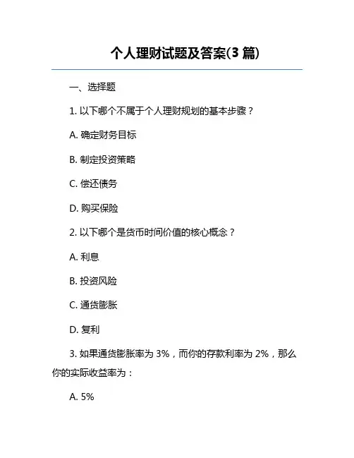 个人理财试题及答案(3篇)