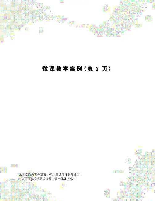 微课教学案例