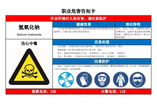 氢氧化钠职业危害告知卡