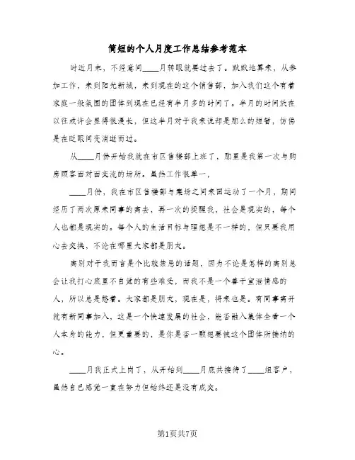 简短的个人月度工作总结参考范本(4篇)