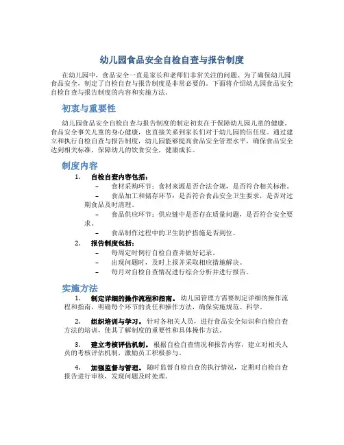 幼儿园食品安全自检自查与报告制度