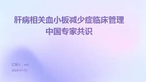 肝病相关血小板减少症临床管理中国专家共识PPT课件